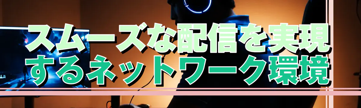 スムーズな配信を実現するネットワーク環境
