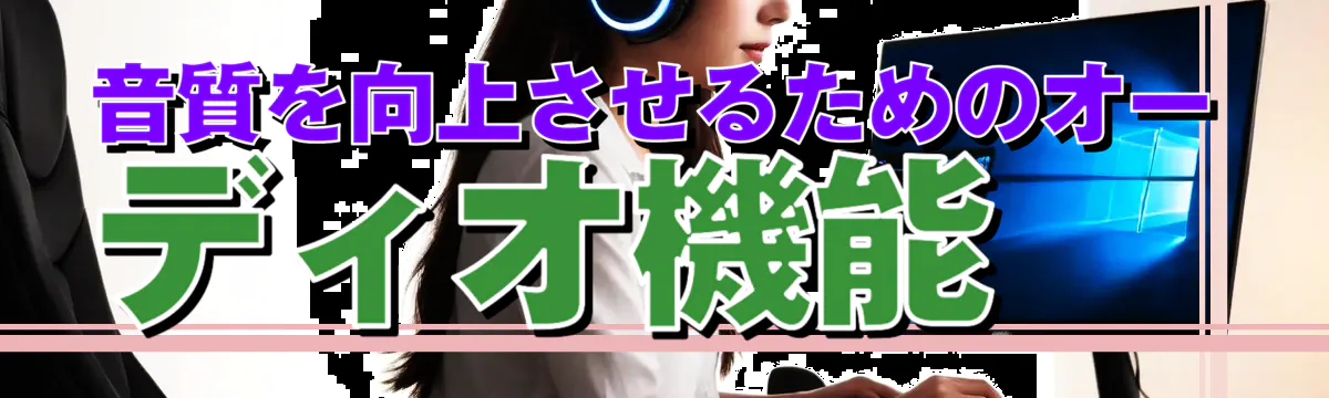 音質を向上させるためのオーディオ機能
