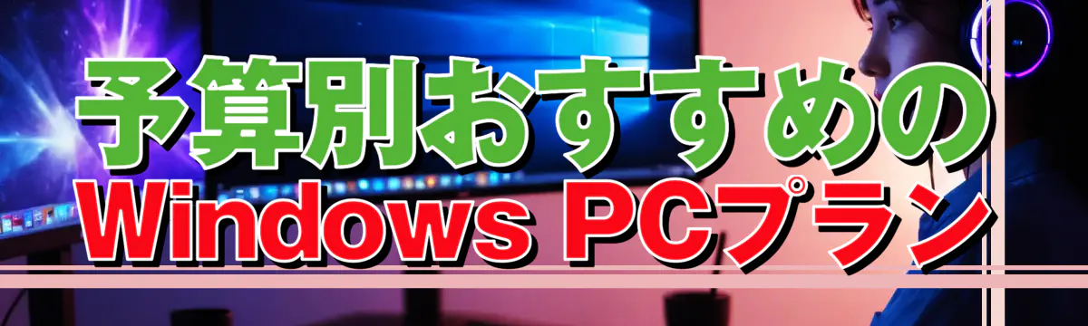 予算別おすすめのWindows PCプラン
