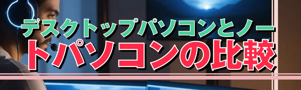 デスクトップパソコンとノートパソコンの比較