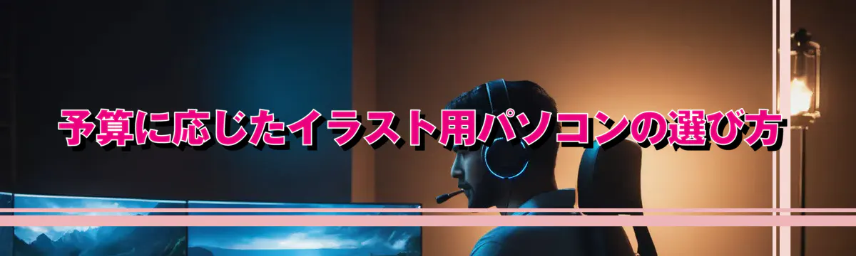 予算に応じたイラスト用パソコンの選び方