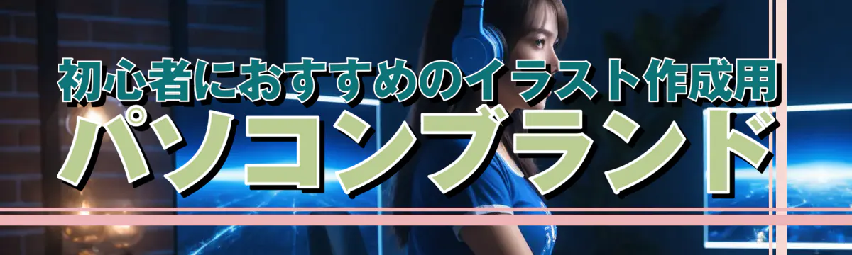初心者におすすめのイラスト作成用パソコンブランド