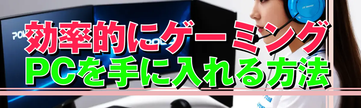 効率的にゲーミングPCを手に入れる方法