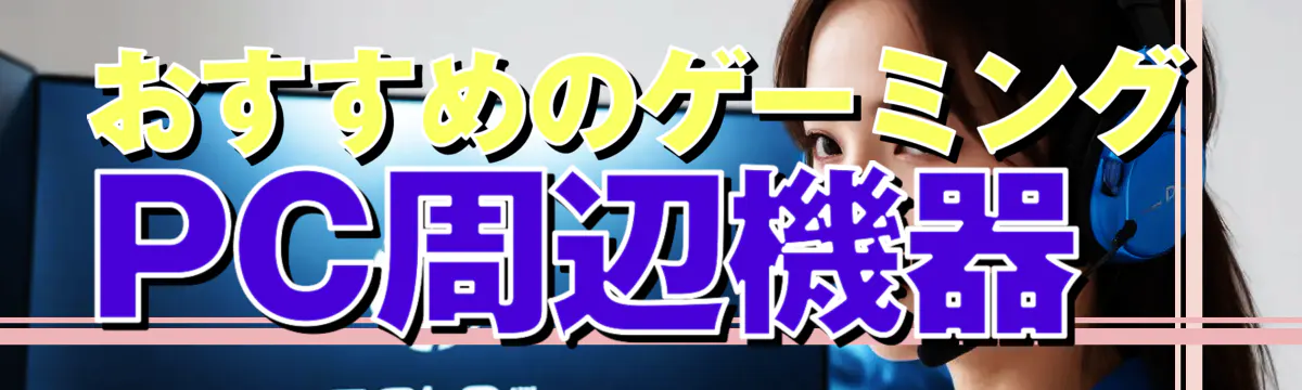 おすすめのゲーミングPC周辺機器