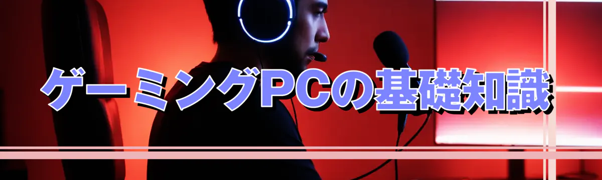 ゲーミングPCの基礎知識