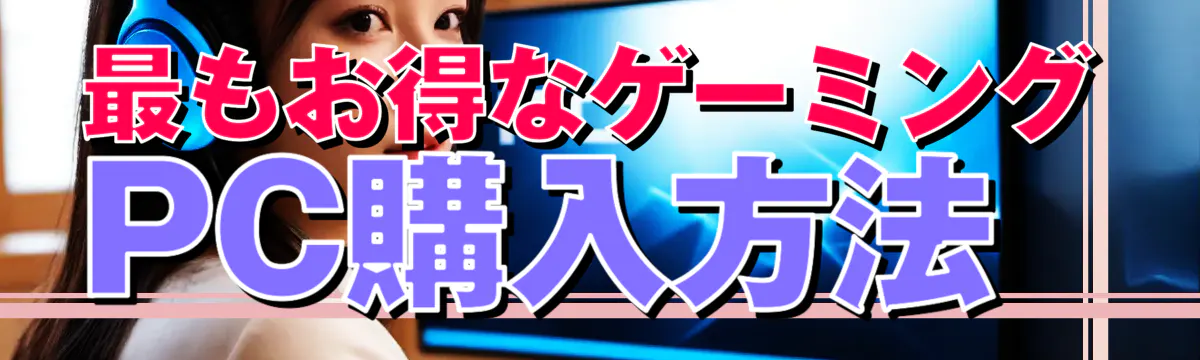 最もお得なゲーミングPC購入方法
