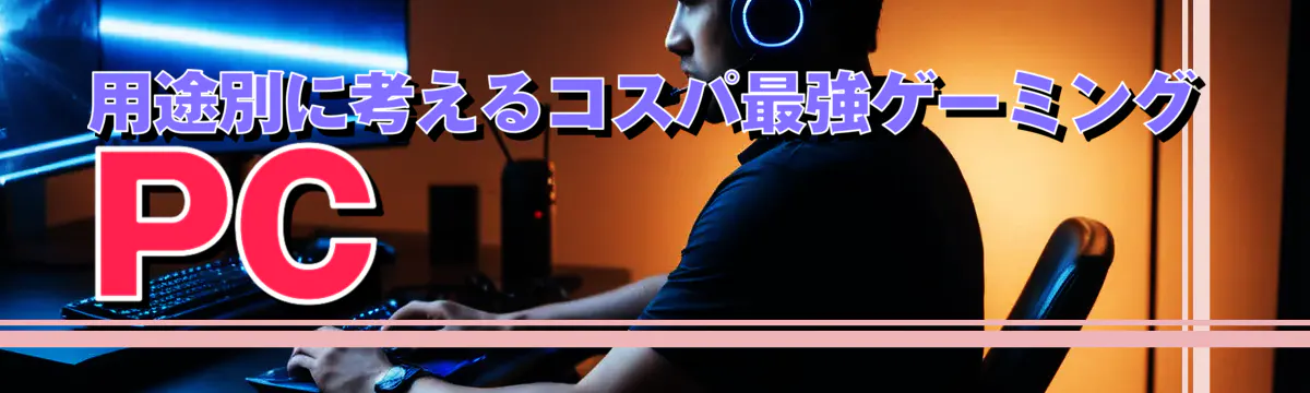 用途別に考えるコスパ最強ゲーミングPC