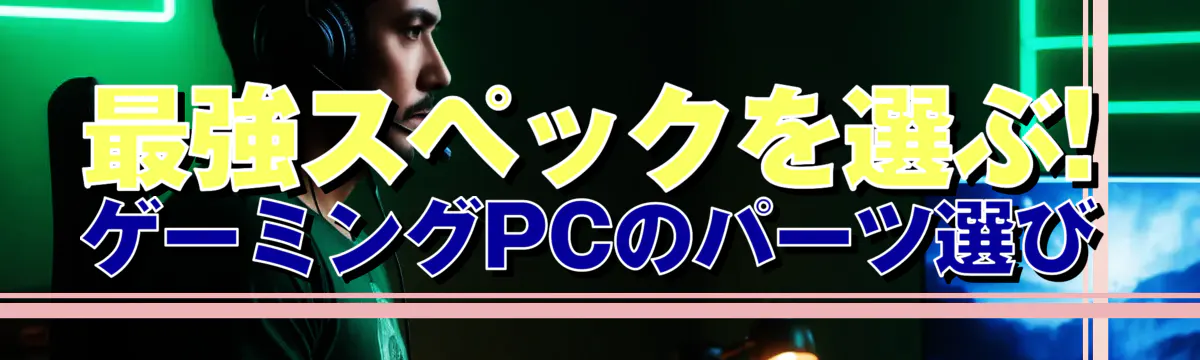 最強スペックを選ぶ! ゲーミングPCのパーツ選び