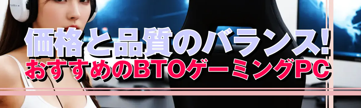 価格と品質のバランス! おすすめのBTOゲーミングPC