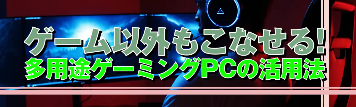 ゲーム以外もこなせる! 多用途ゲーミングPCの活用法