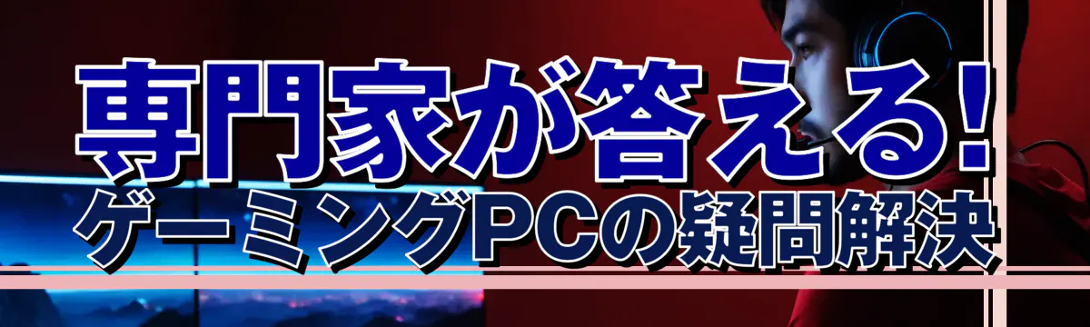専門家が答える! ゲーミングPCの疑問解決