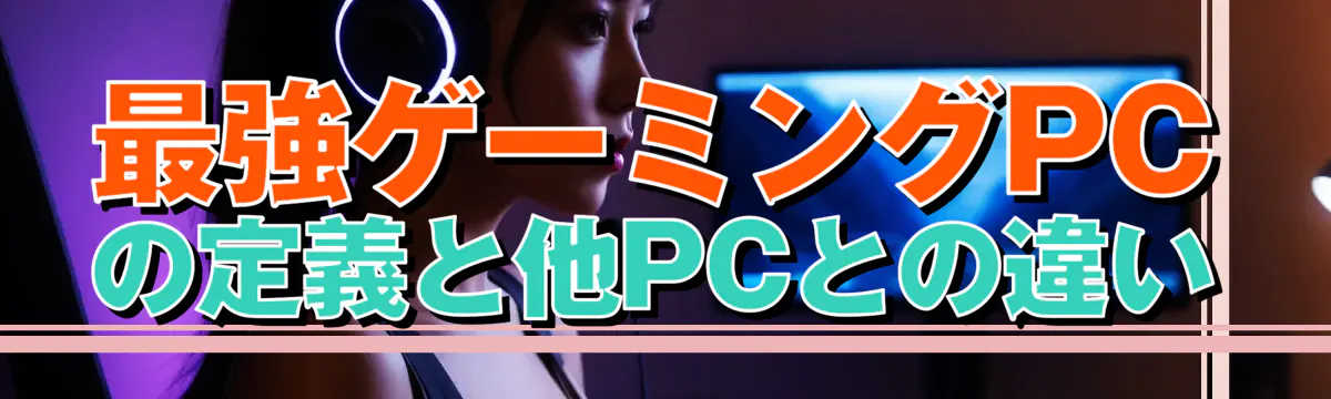 最強ゲーミングPCの定義と他PCとの違い