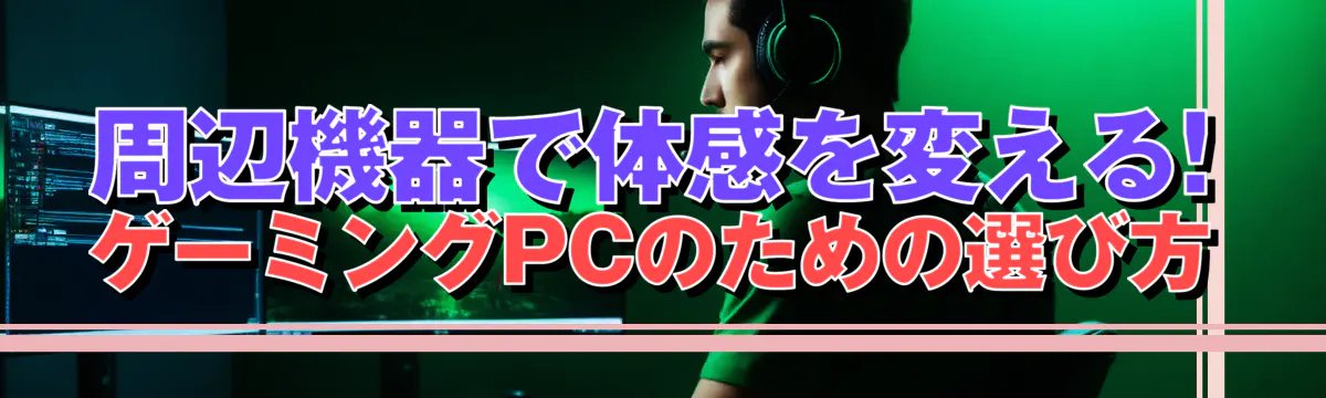 周辺機器で体感を変える! ゲーミングPCのための選び方