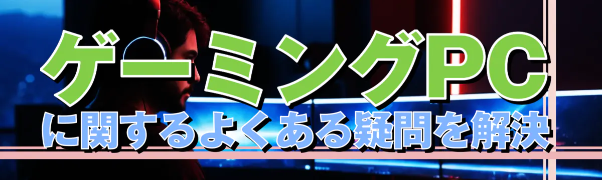 ゲーミングPCに関するよくある疑問を解決