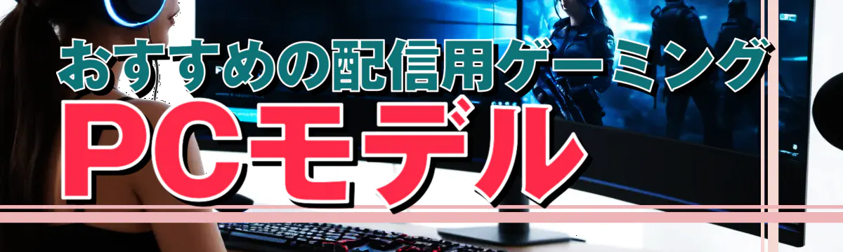 おすすめの配信用ゲーミングPCモデル
