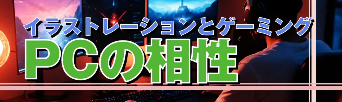 イラストレーションとゲーミングPCの相性
