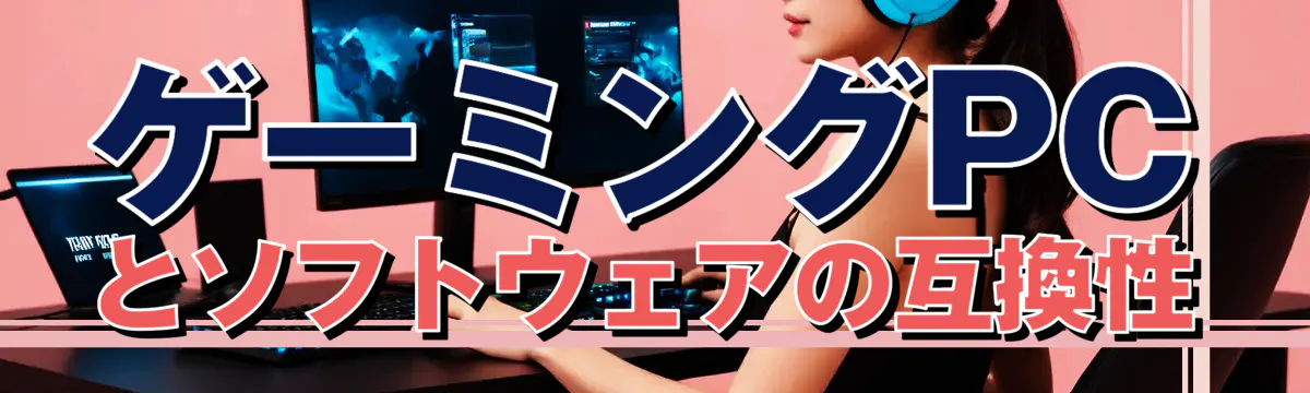 ゲーミングPCとソフトウェアの互換性