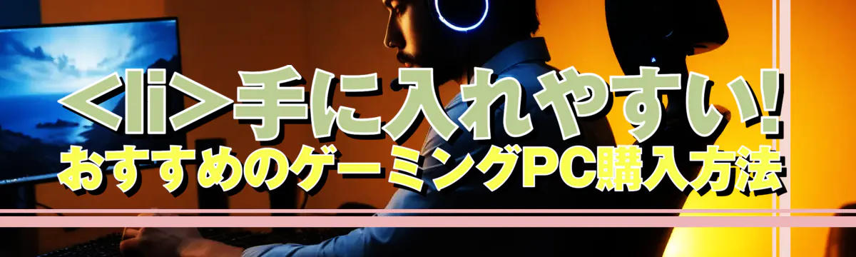 

<li></noscript>手に入れやすい! おすすめのゲーミングPC購入方法<br />
“/></figure>
<h3>
<li>初めての人でも安心、BTOパソコン購入のすすめ</li>
</h3>
<p class=