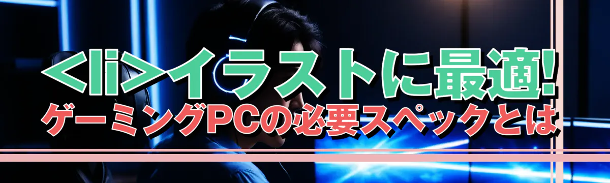 

<li></noscript>イラストに最適! ゲーミングPCの必要スペックとは<br />
“/></figure>
<h3>
<li>グラフィックボード選びのポイント</li>
</h3>
<p class=