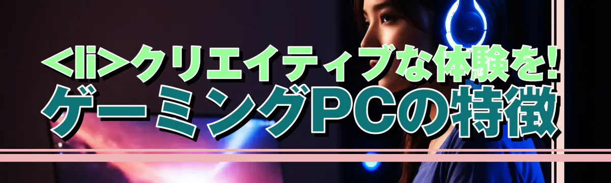 

<li></noscript>クリエイティブな体験を! ゲーミングPCの特徴<br />
“/></figure>
<h3>
<li>高いリフレッシュレートがもたらすメリット</li>
</h3>
<p class=