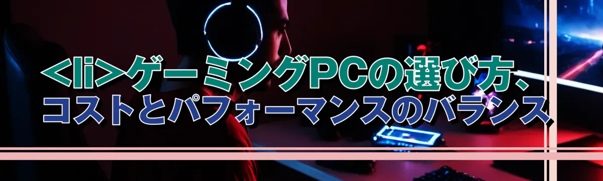 

<li></noscript>ゲーミングPCの選び方、コストとパフォーマンスのバランス<br />
“/></figure>
<h3>
<li>安すぎる選択に注意、高性能とのバランスを考える</li>
</h3>
<p class=