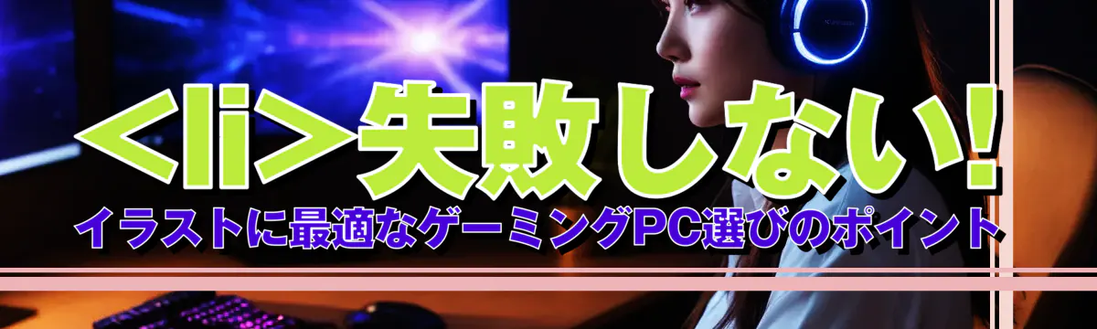 

<li></noscript>失敗しない! イラストに最適なゲーミングPC選びのポイント<br />
“/></figure>
<h3>
<li>冷却性能で快適動作を確保</li>
</h3>
<p class=