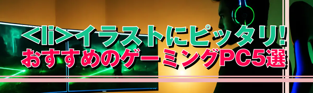 

<li></noscript>イラストにピッタリ! おすすめのゲーミングPC5選<br />
“/></figure>
<h3>
<li>コスパ抜群、エントリーモデル</li>
</h3>
<p class=