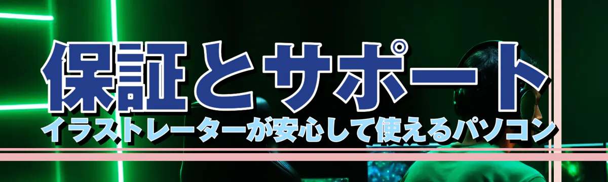 保証とサポート イラストレーターが安心して使えるパソコン
