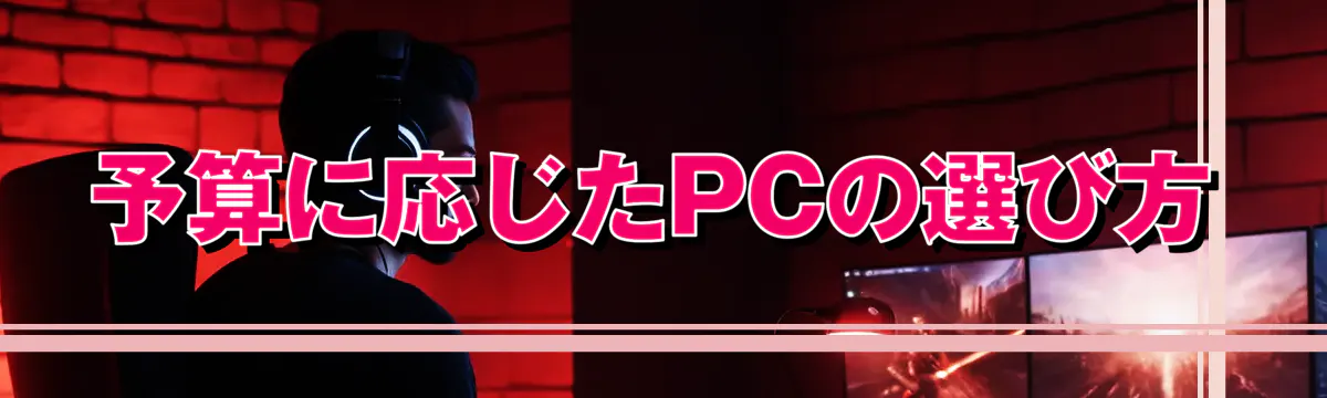 予算に応じたPCの選び方
