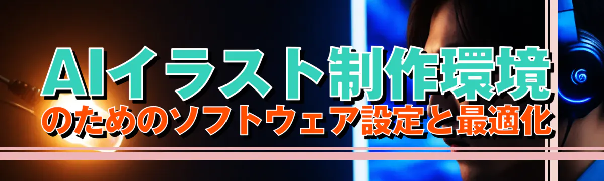 AIイラスト制作環境のためのソフトウェア設定と最適化
