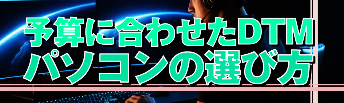 予算に合わせたDTMパソコンの選び方
