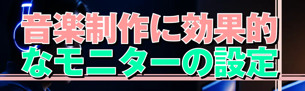 音楽制作に効果的なモニターの設定
