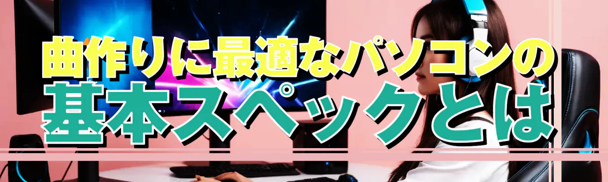 曲作りに最適なパソコンの基本スペックとは