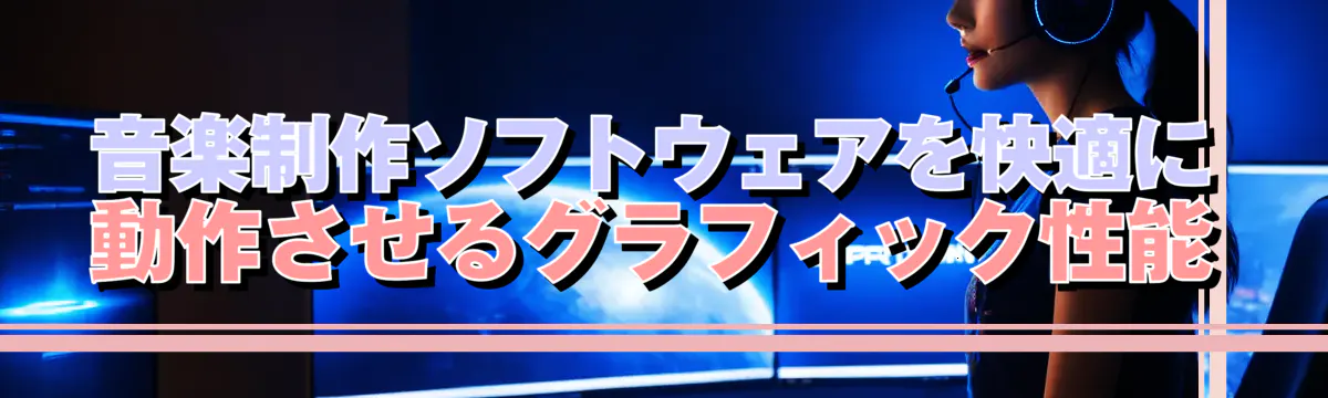 音楽制作ソフトウェアを快適に動作させるグラフィック性能