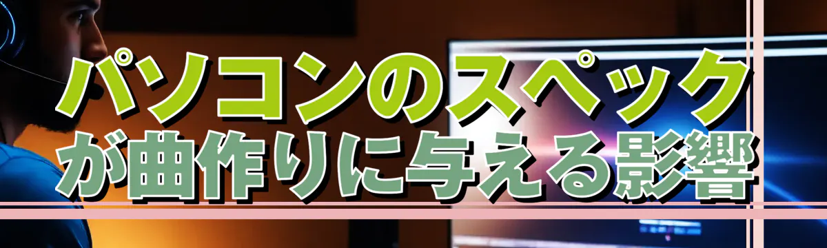 パソコンのスペックが曲作りに与える影響
