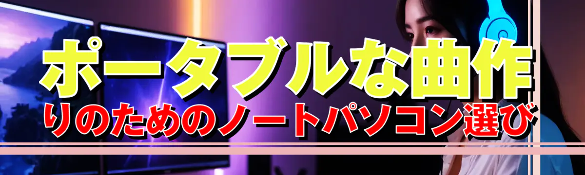 ポータブルな曲作りのためのノートパソコン選び
