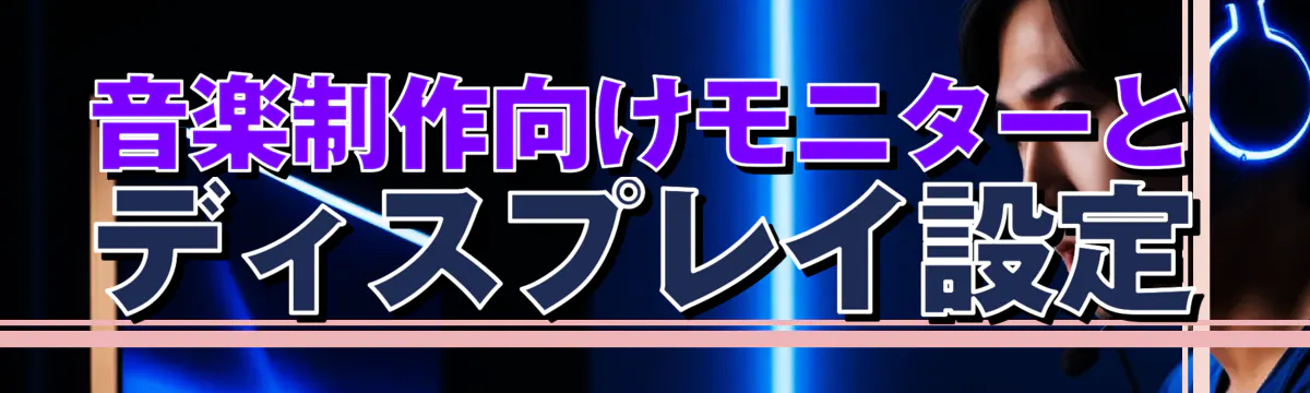 音楽制作向けモニターとディスプレイ設定
