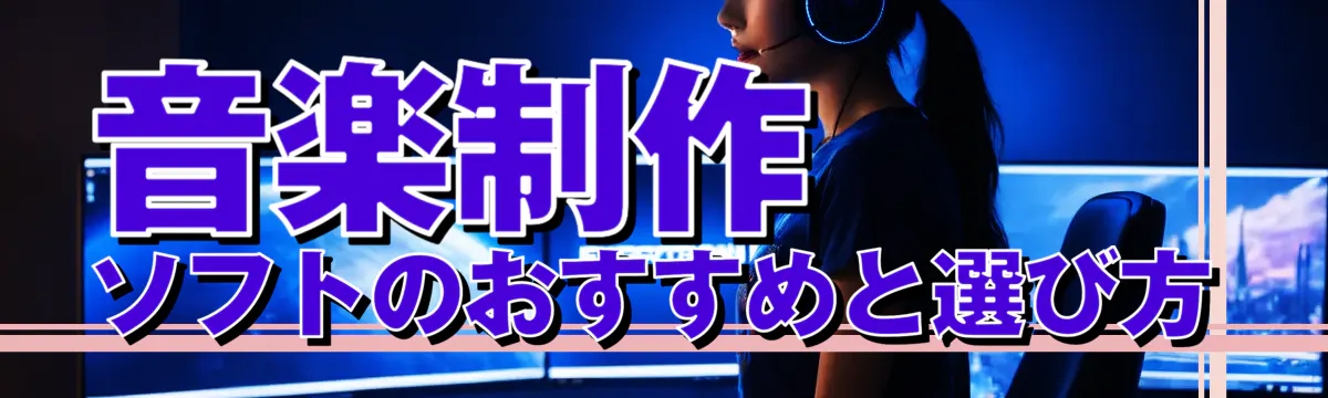 音楽制作ソフトのおすすめと選び方
