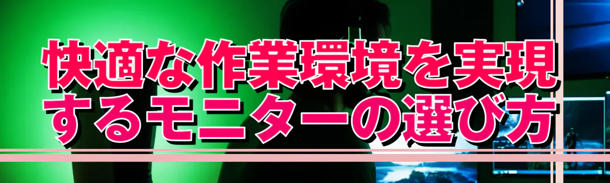 快適な作業環境を実現するモニターの選び方