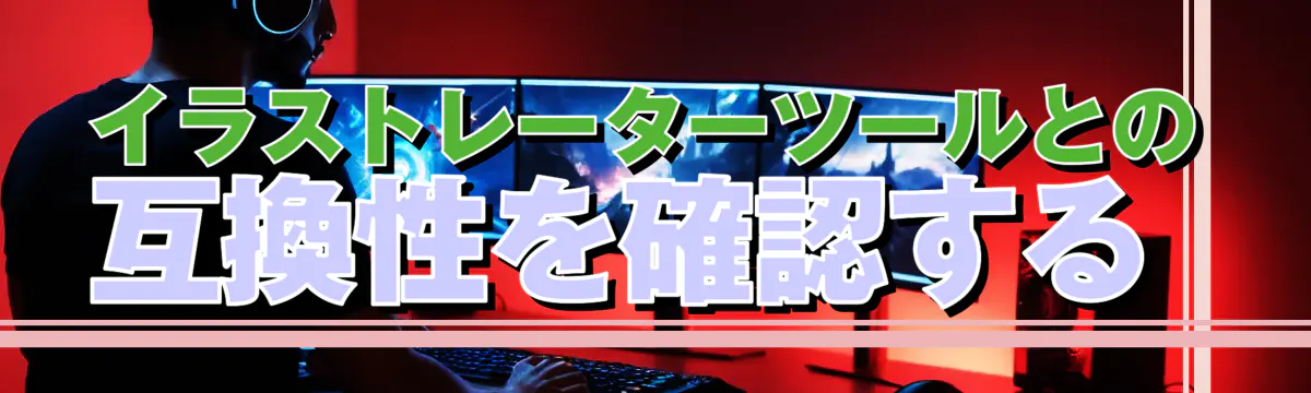 イラストレーターツールとの互換性を確認する 
