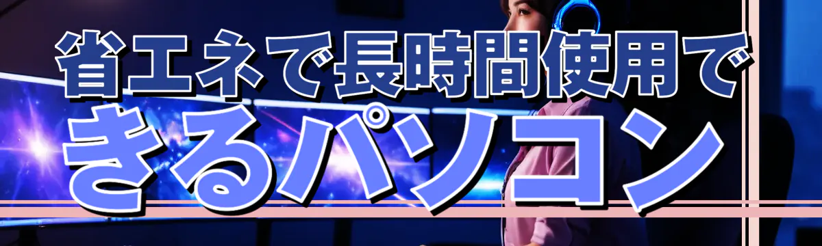 省エネで長時間使用できるパソコン
