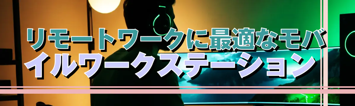 リモートワークに最適なモバイルワークステーション 
