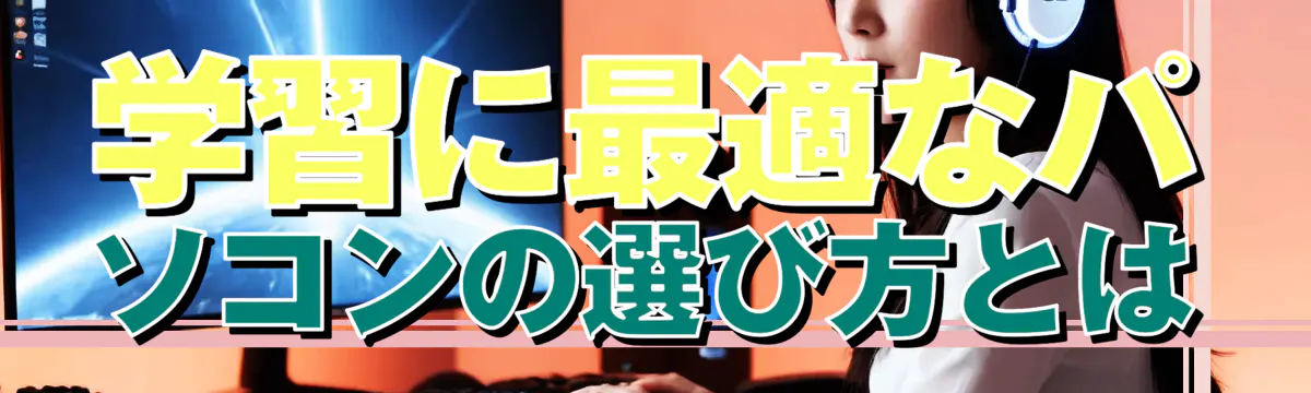 学習に最適なパソコンの選び方とは
