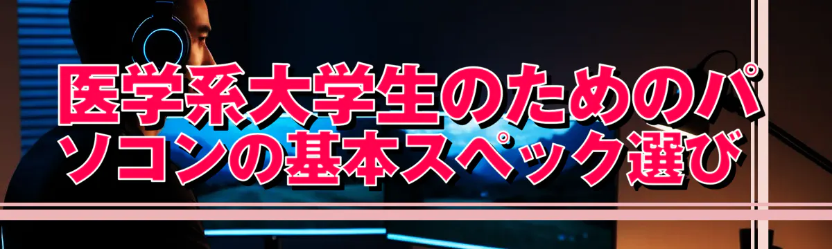 医学系大学生のためのパソコンの基本スペック選び