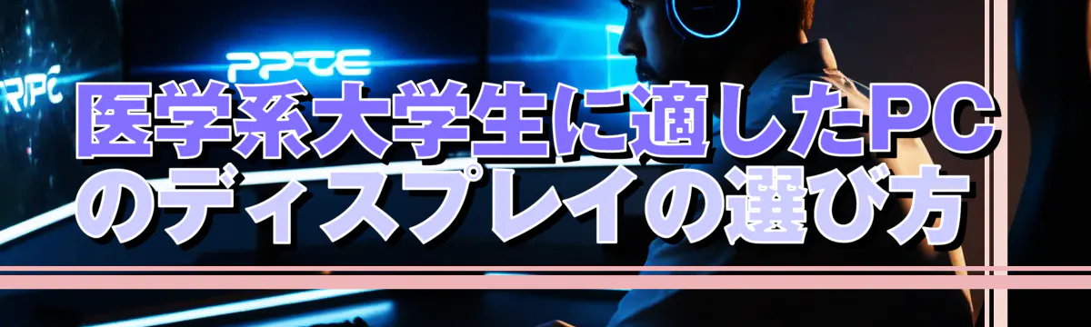 医学系大学生に適したPCのディスプレイの選び方
