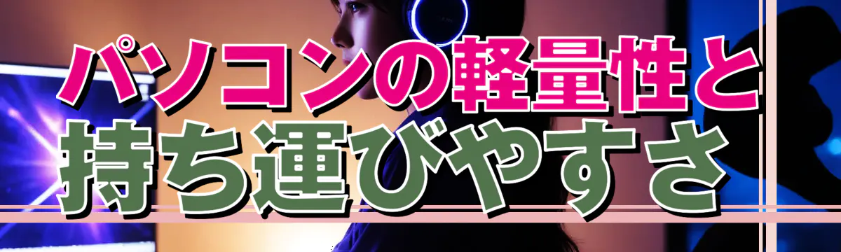 パソコンの軽量性と持ち運びやすさ