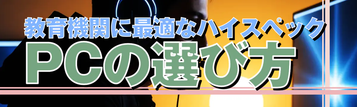 教育機関に最適なハイスペックPCの選び方