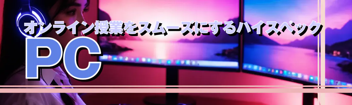 オンライン授業をスムーズにするハイスペックPC