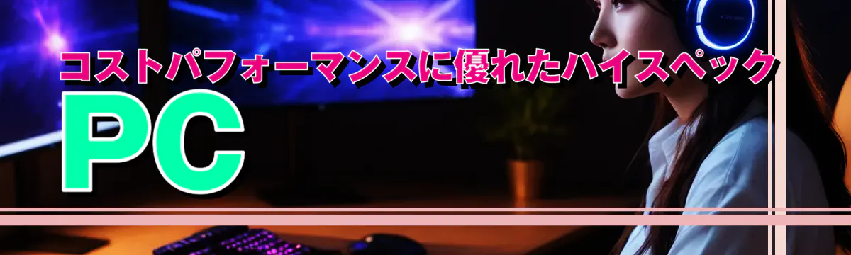 コストパフォーマンスに優れたハイスペックPC