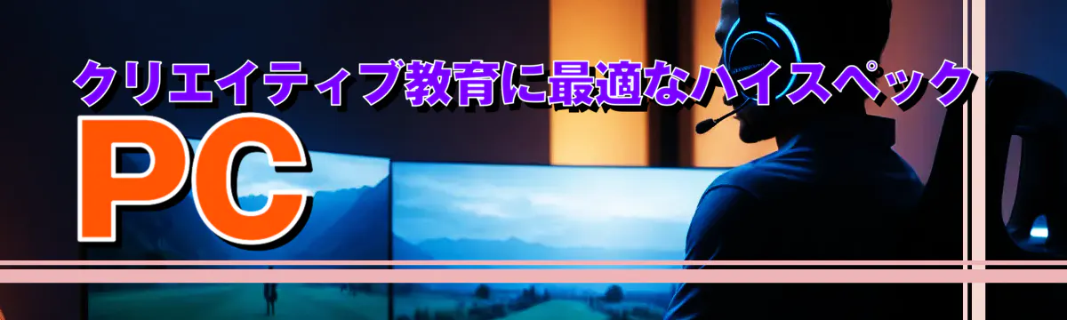 クリエイティブ教育に最適なハイスペックPC